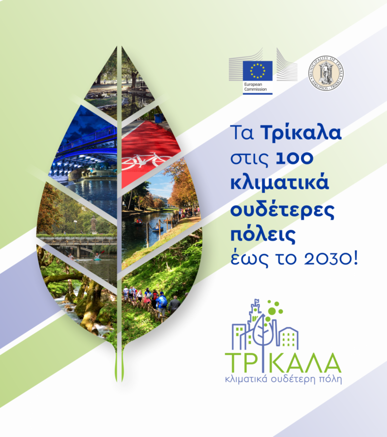 Δήμος Τρικκαίων: Στις 100 κλιματικά ουδέτερες πόλεις τα Τρίκαλα