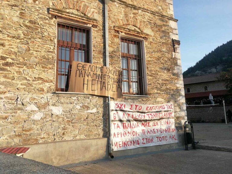 Κατάληψη στην Οικονόμειο Σχολή Τσαριτσάνης