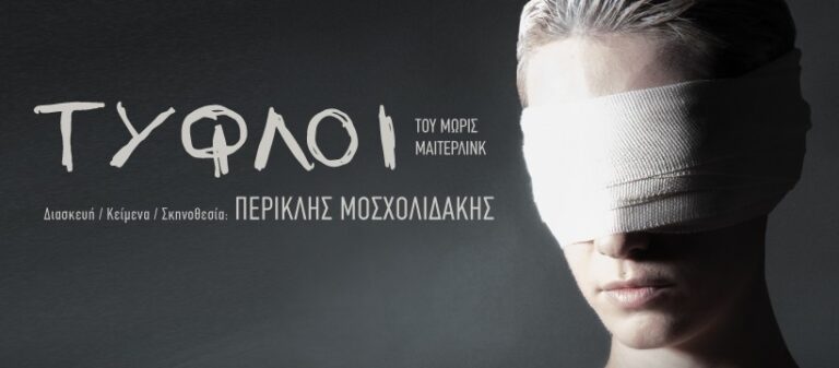 «Τυφλοί» στο θέατρο Αλκμήνη: Πρεμιέρα Παρασκευή 1 Νοεμβρίου