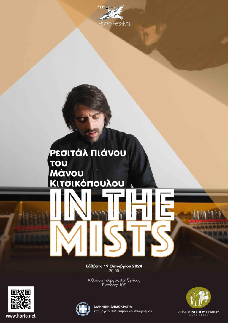 Με το διακεκριμένο πιανίστα Μ. Κιτσικόπουλο πέφτει η αυλαία του 40ου Φεστιβάλ Χόρτου Ν. Πηλίου