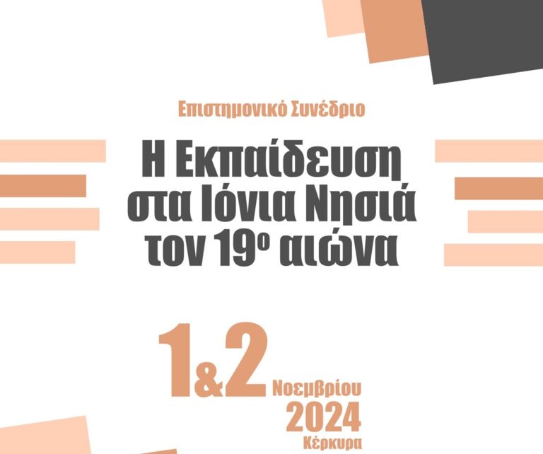 Κέρκυρα: Διήμερο Επιστημονικό Συνέδριο: «Η Εκπαίδευση στα Ιόνια Νησιά τον 19ο αιώνα»