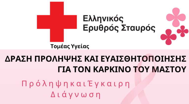 Φλώρινα – Αμύνταιο: Δράσεις ενημέρωσης από τον Ερυθρό Σταυρό για την πρόληψη του καρκίνου του Μαστού