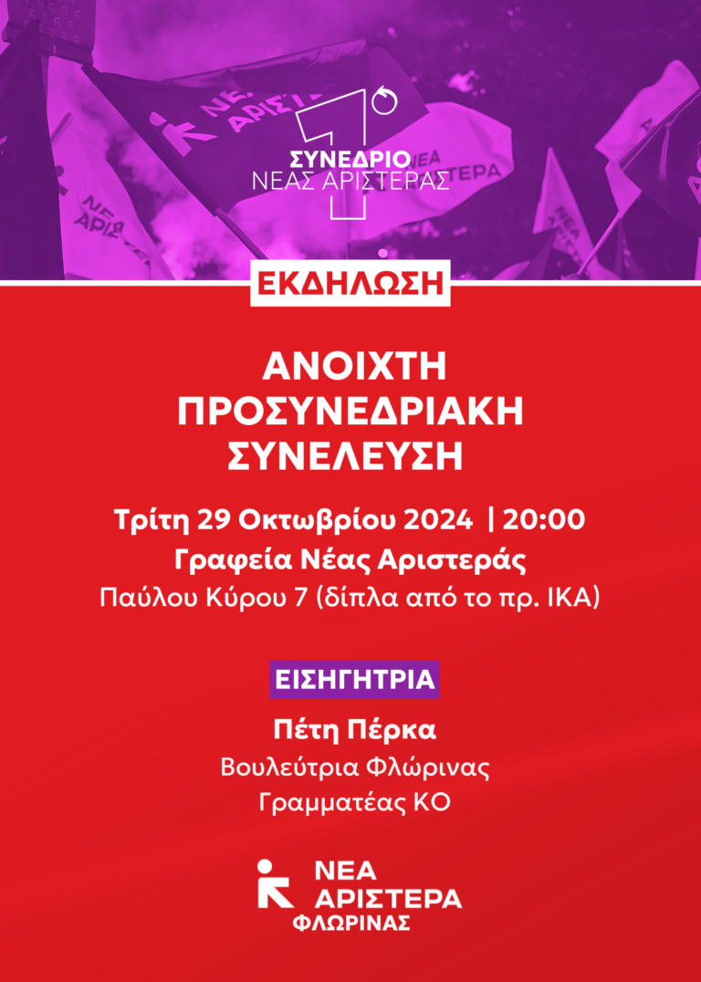Φλώρινα: Ανοιχτή Προσυνεδριακή Συνέλευση της Νέας Αριστεράς