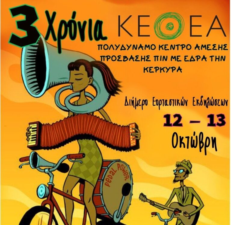 Κέρκυρα: Εορταστικές εκδηλώσεις για τα 3 Χρόνια ΚΕ.Θ.Ε.Α
