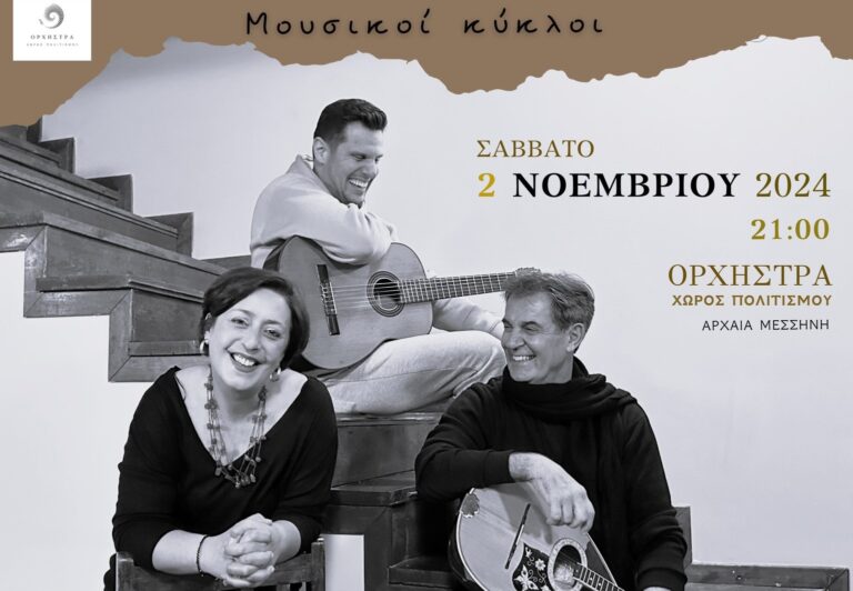 Μεσσηνία: Mουσική παράσταση με τίτλο “Μεγάλοι Έλληνες Συνθέτες”