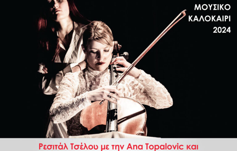 Ρεσιτάλ Τσέλου με την Ana Topalovic και την Rosalie Wanka στα Ιωάννινα