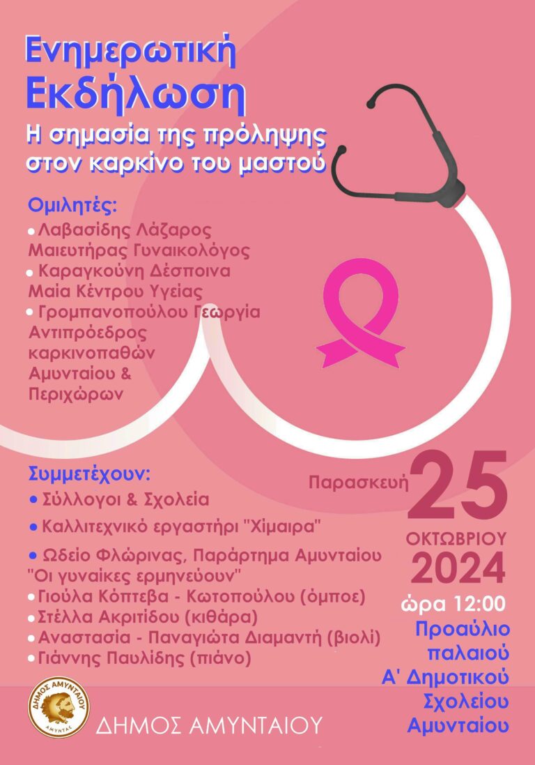 Αμύνταιο: Εκδήλωση για τον καρκίνο του μαστού