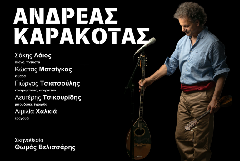 Θεσσαλονίκη: Ανδρέας Καρακότας «Λαϊκές Μελωδίες στο Φως της Σκηνής»- Μια μοναδική μουσική εμπειρία στη Μικρή Σκηνή