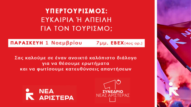 Χανιά: “Υπερτουρισμός: ευκαιρία ή απειλή;” – Εκδήλωση από τη Νέα Αριστερά