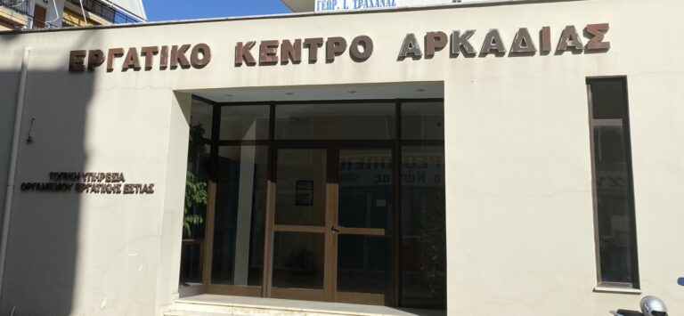 Εκδήλωση στην Τρίπολη για τα εργατικά και τα ασφαλιστικά ζητήματα