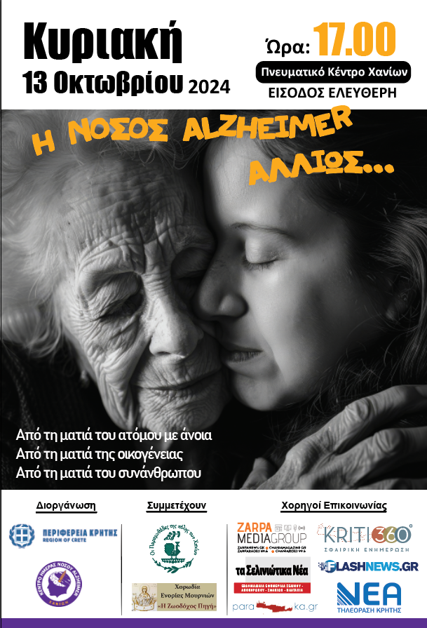 «Η Νόσος Alzheimer αλλιώς»: Εκδήλωση στο Πνευματικό Κέντρο Χανίων