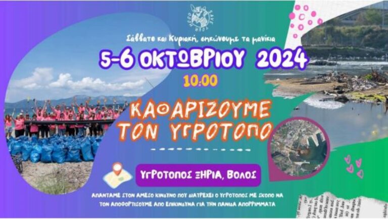 Εθελοντικός καθαρισμός του Ξηριά με τη στήριξη του Οργανισμού Λιμένος Βόλου