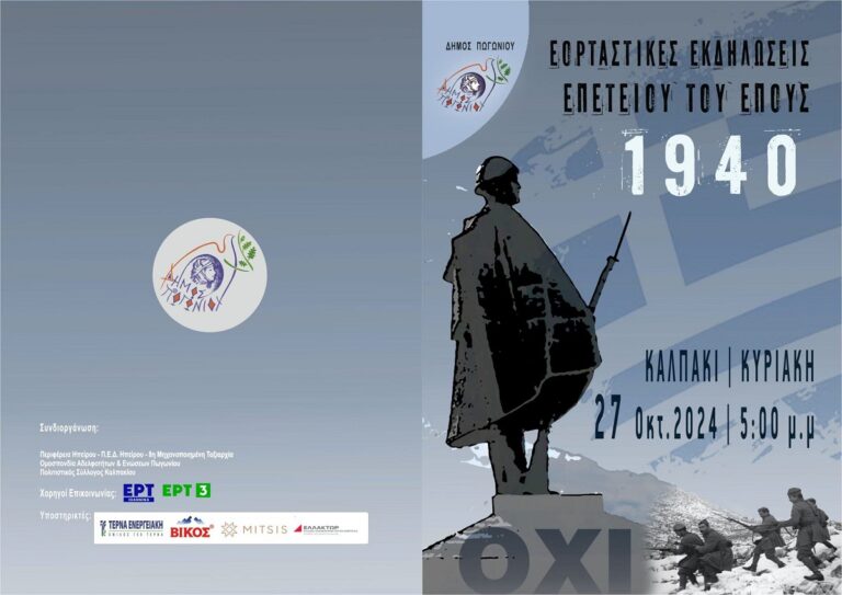 «ΚΑΛΠΑΚΙΑ 2024»: Τιμή στο Έπος του 1940 και Παρουσίαση του Μνημείου Πεσόντων στο Δήμο Πωγωνίου