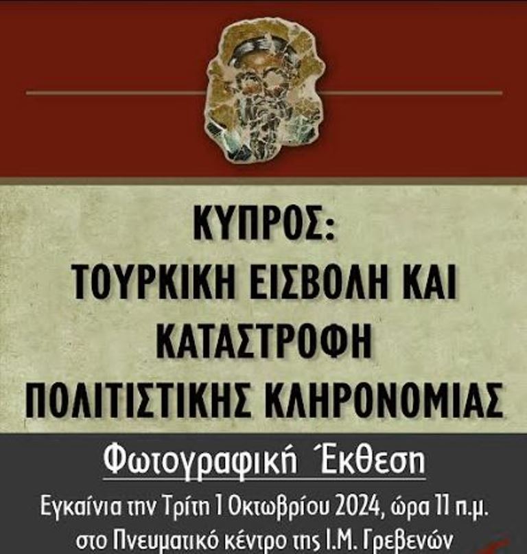Έκθεση Φωτογραφίας στα Γρεβενά – «Κύπρος: Τουρκική Εισβολή και Καταστροφή της Πολιτιστικής Κληρονομιάς»