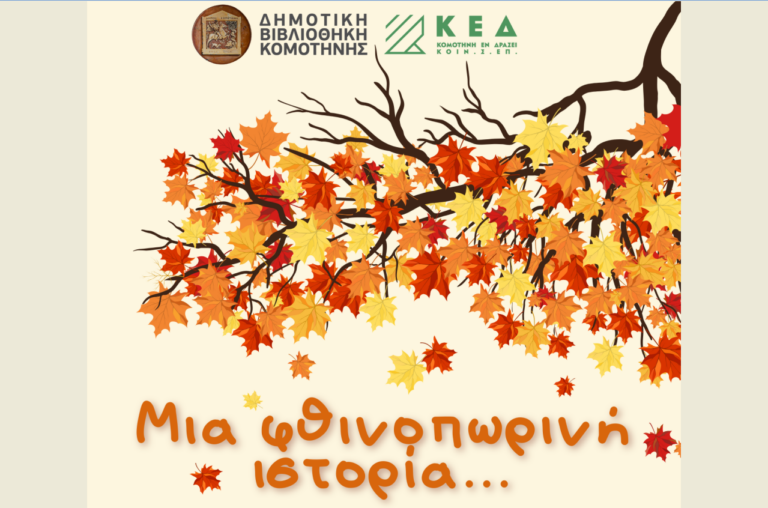 “Μια φθινοπωρινή ιστορία” για παιδιά 4-6 ετών στη Δημοτική Βιβλιοθήκη Κομοτηνής