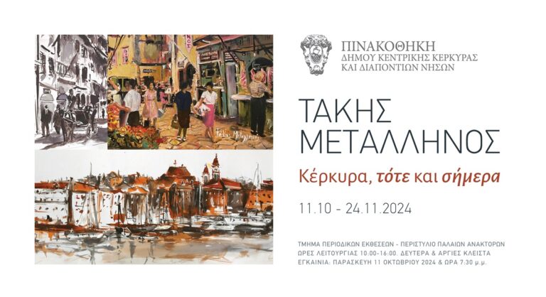 Κέρκυρα: Έκθεση Ζωγραφικής στην Δημοτική Πινακοθήκη του Τάκη Μεταλληνού – “Κέρκυρα, τότε και σήμερα”