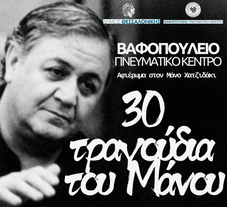 Ματαίωση της εκδήλωσης «30 τραγούδια του Μάνου»- Αφιέρωμα στον Μάνο Χατζηδάκι στο Βαφοπούλειο Πνευματικό Κέντρο