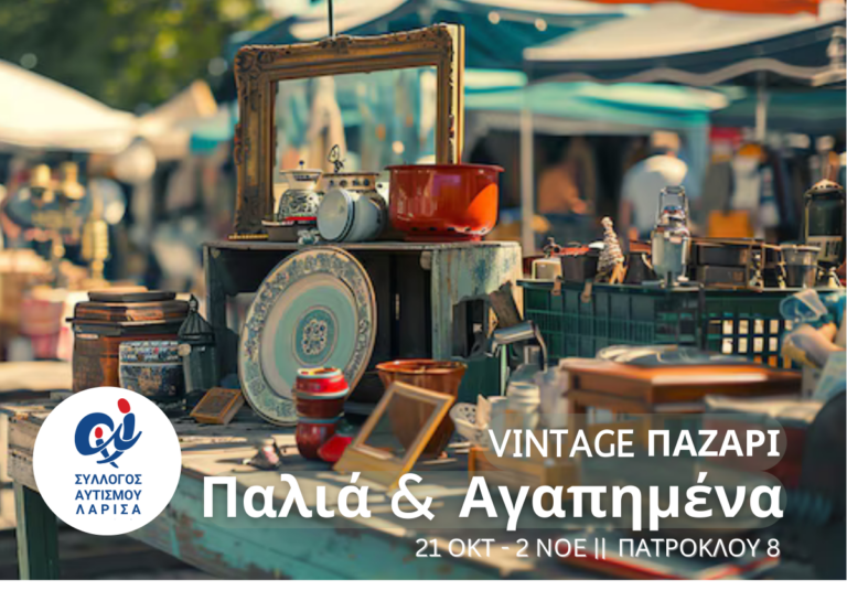 Παζάρι παλιών αντικειμένων για την ενίσχυση του Συλλόγου Αυτισμού Λάρισας