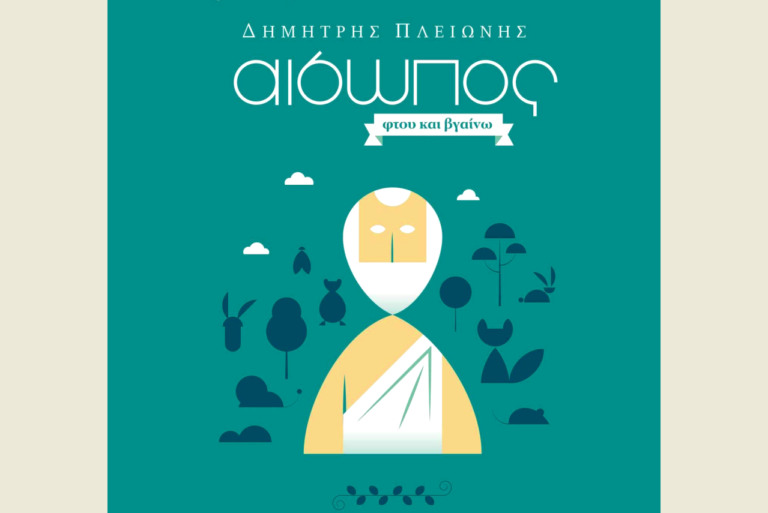 Το ΔΗΠΕΘΕ Κομοτηνής παρουσιάζει στην παιδική του σκηνή το έργο του Δ. Πλειώνη “Αίσωπος Φτου και Βγαίνω”