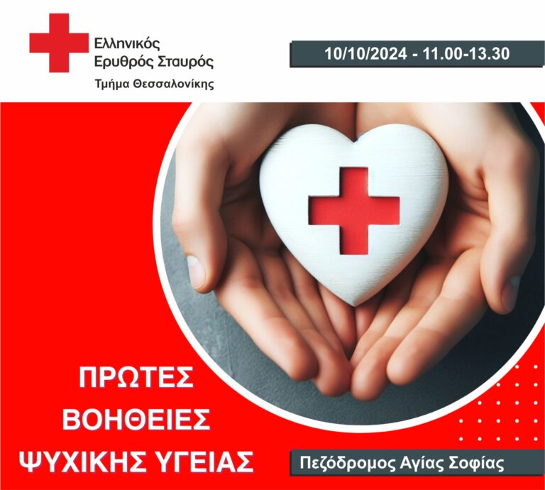 Θεσσαλονίκη: Καμπάνια για τη Ψυχική Υγεία από τον Ελληνικό Ερυθρό Σταυρό