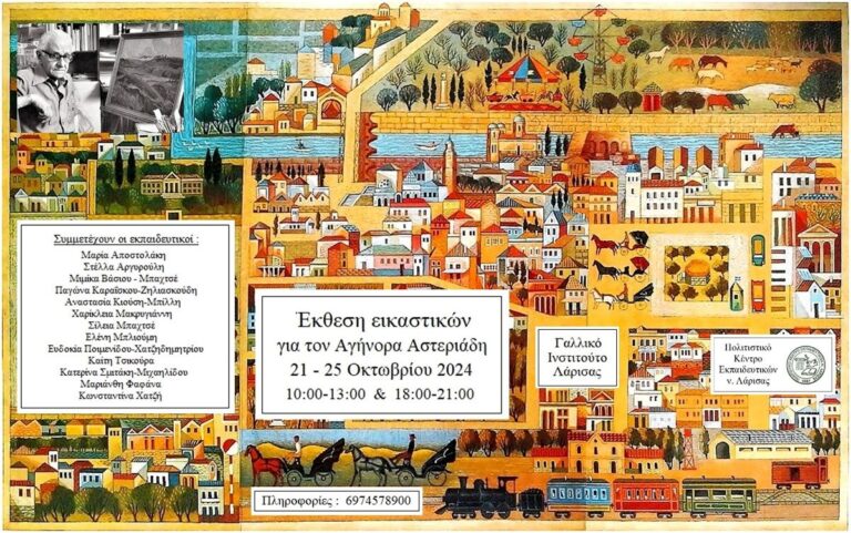 Έκθεση εικαστικών για τον Αγήνορα Αστεριάδη από το Πολιτιστικό Κέντρο Εκπαιδευτικών Λάρισας