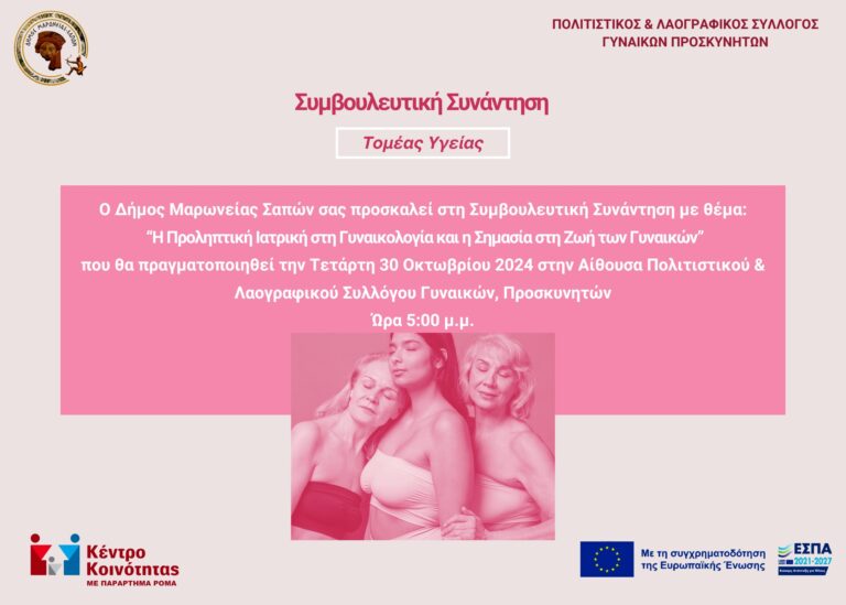 Προσκυνητές Ροδόπης: Συμβουλευτική συνάντηση με θέμα «Η προληπτική ιατρική στη γυναικολογία»