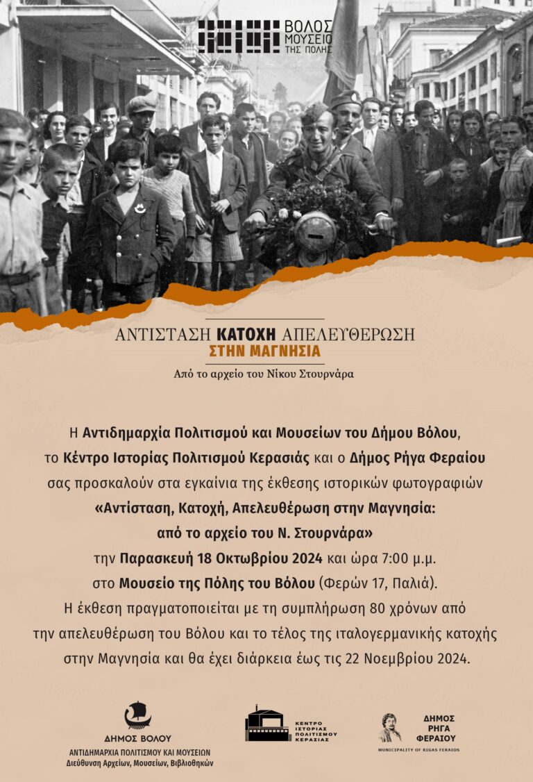 Εκδηλώσεις Μνήμης για την 89η Επέτειο Απελευθέρωσης του Βόλου από τα Στρατεύματα Κατοχής