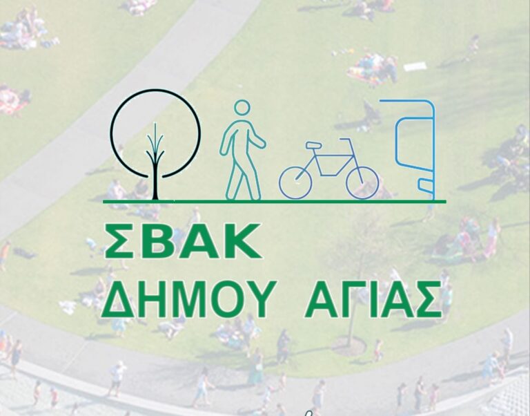 Λάρισα: Πραγματοποιήθηκε η πρώτη διαβούλευση για το ΣΒΑΚ του Δήμου Αγιάς