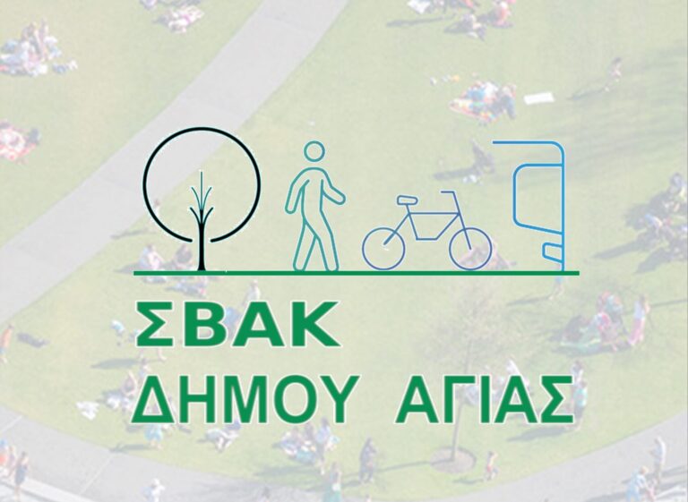 Ξεκινά η δημόσια διαβούλευση για το Σχέδιο Βιώσιμης Αστικής Κινητικότητας στον Δήμο Αγιάς