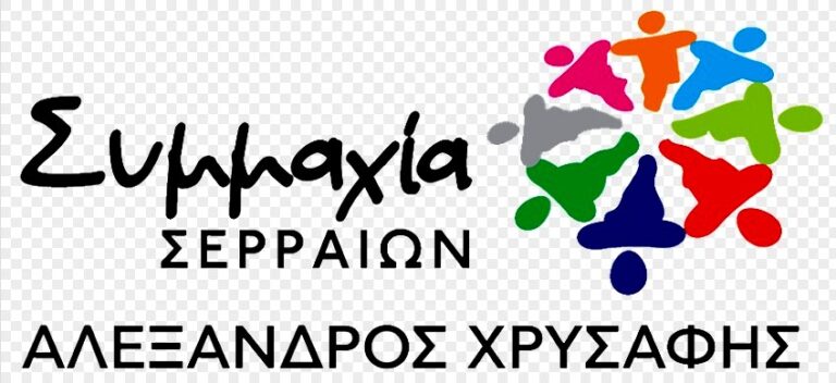 Συμμαχία Σερραίων: Ολομέτωπη επίθεση κατά της δημοτικής αρχής Σερρών -Την κατηγορεί για “17 παραμύθια”