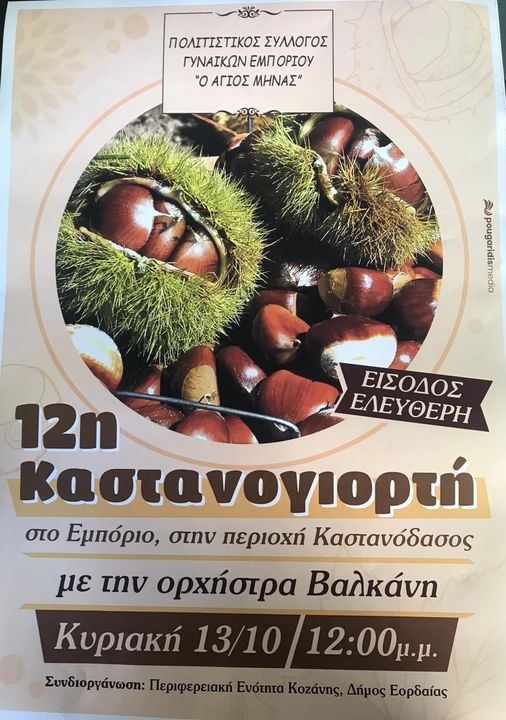 Εορδαία: «12η Καστανογιορτή» στο Εμπόριο