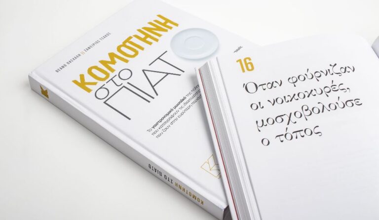 Παρουσιάζεται το βιβλίο «Κομοτηνή στο πιάτο» στο Γαλλικό Ινστιτούτο Λάρισας