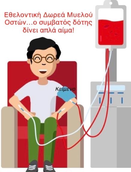 Εθελοντική δωρεά μυελού των οστών