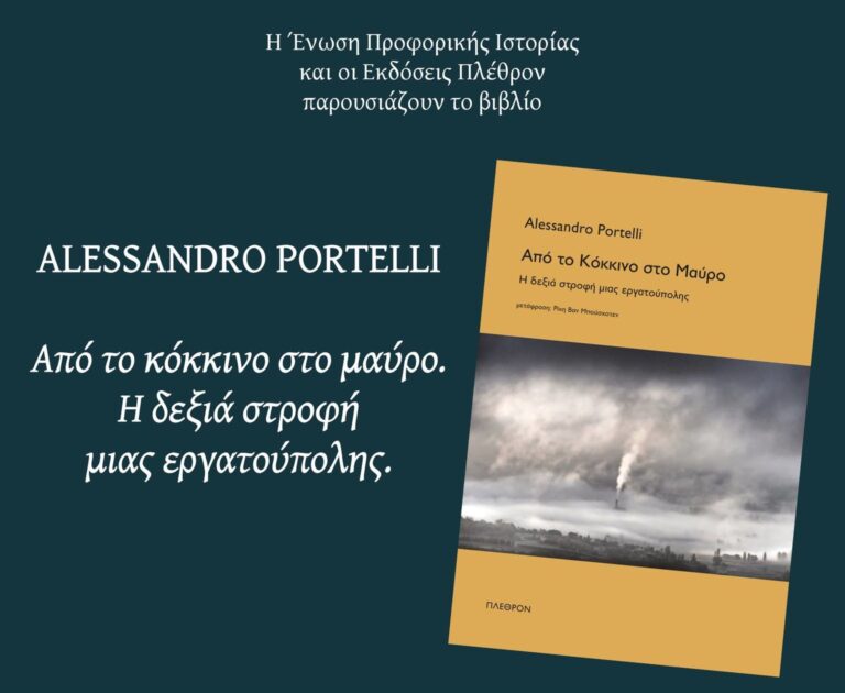 Παρουσίαση του βιβλίου του A. Portelli “Από το Κόκκινο στο Μαύρο”