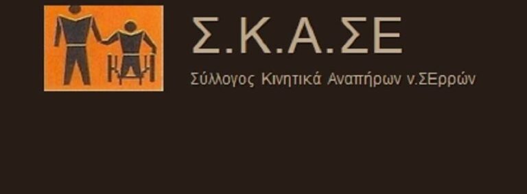 Σ.Κ.Α.ΣΕ : Σύσκεψη για τις ανάγκες και τις δυνατότητες των ΑμεΑ