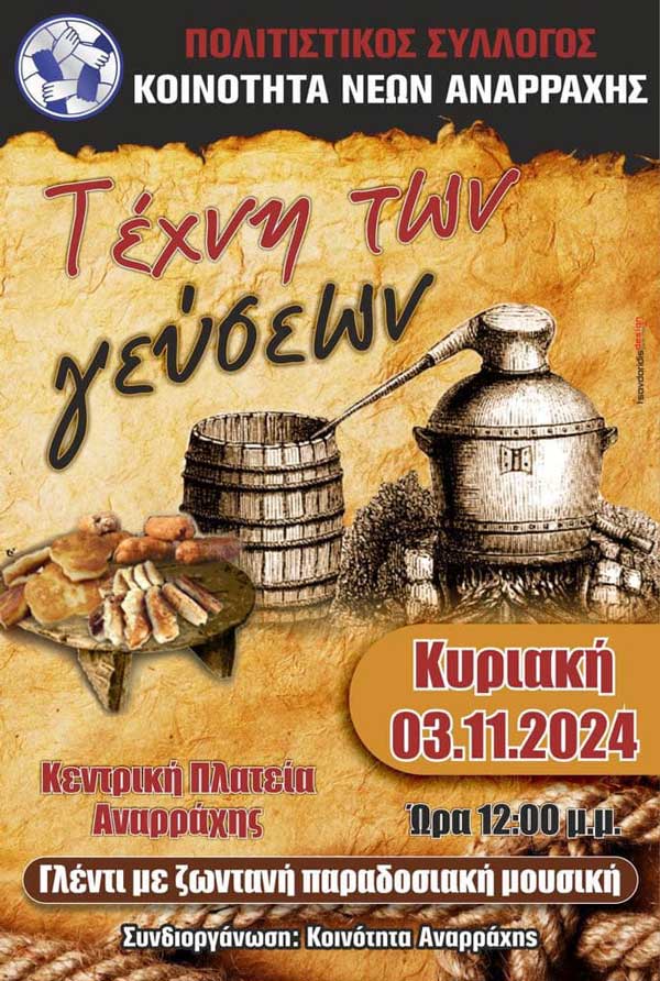 τεχνη των γεύσεων αναρραχη