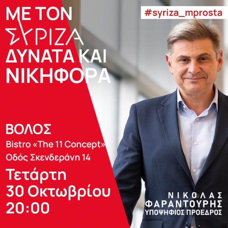 Στον Βόλο αύριο ο υποψήφιος πρόεδρος του ΣΥΡΙΖΑ Ν. Φαραντούρης