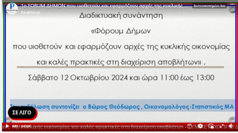 Στο 1ο FORUM Δήμων για την Διαχείριση Αποβλήτων συμμετείχε ο Δήμος Βόρειας Κέρκυρας