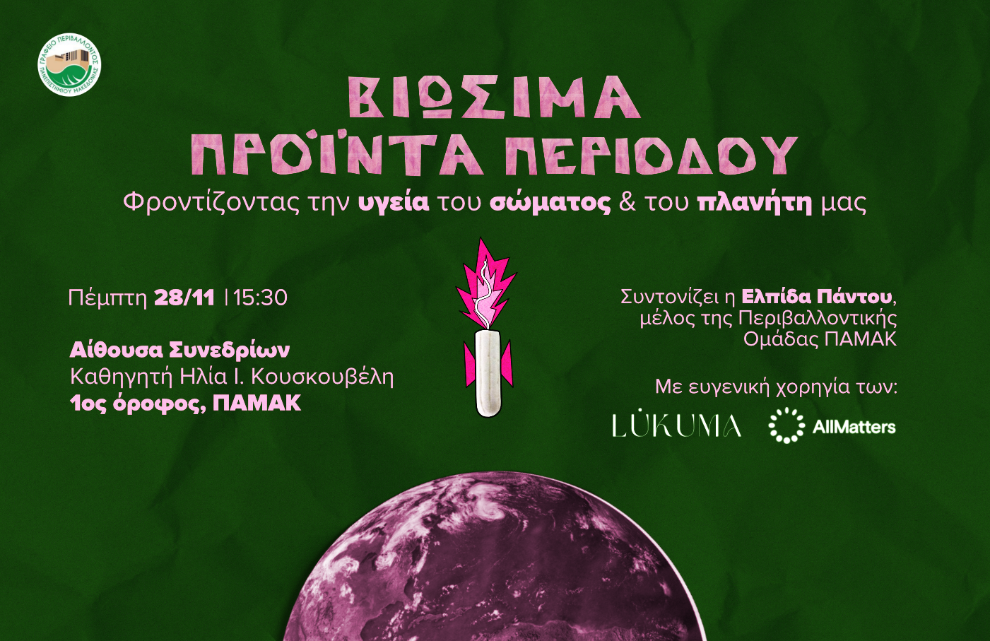 Θεσσαλονίκη: Σεμινάριο για τα Βιώσιμα προϊόντα περιόδου στο ΠΑΜΑΚ