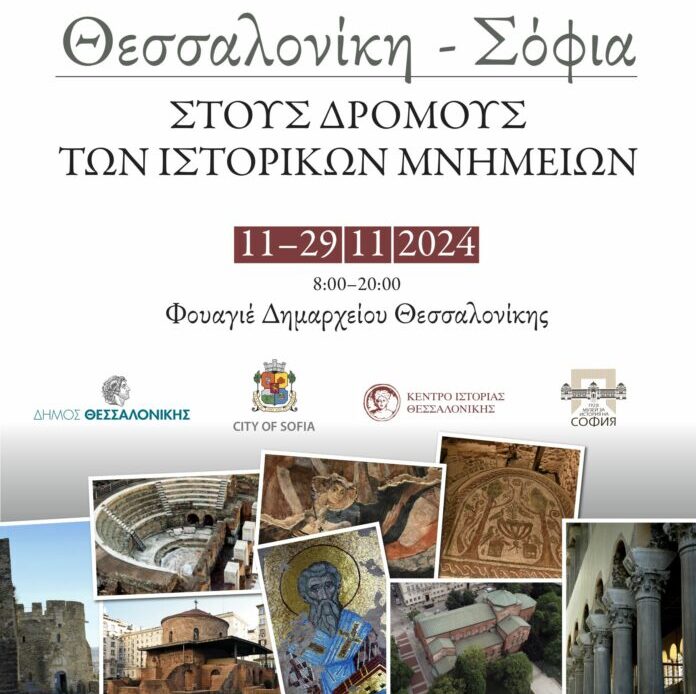 Έκθεση φωτογραφίας: «Θεσσαλονίκη-Σόφια, Στους δρόμους των ιστορικών μνημείων»