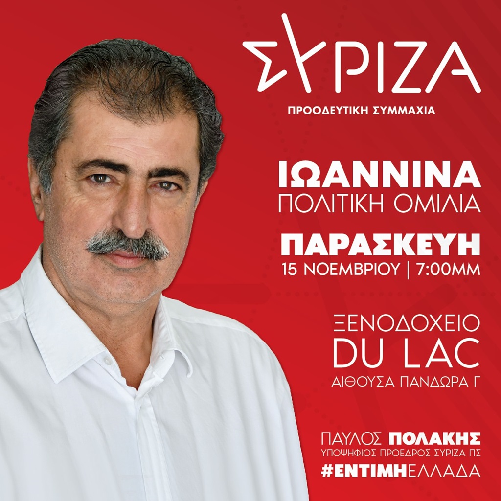 Στα Ιωάννινα ο υποψήφιος πρόεδρος του ΣΥΡΙΖΑ Παύλος Πολάκης