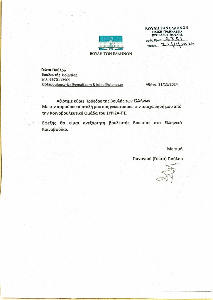 ΣΥΡΙΖΑ: Ανεξαρτητοποιήθηκαν Τζάκρη και Πούλου – Αξιωματική αντιπολίτευση πλέον το ΠΑΣΟΚ