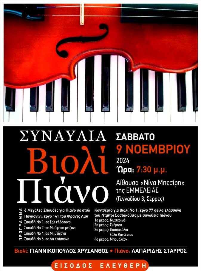 εμμέλεια-βιολί Συναυλία κλασικής μουσικής στην «Εμμέλεια»