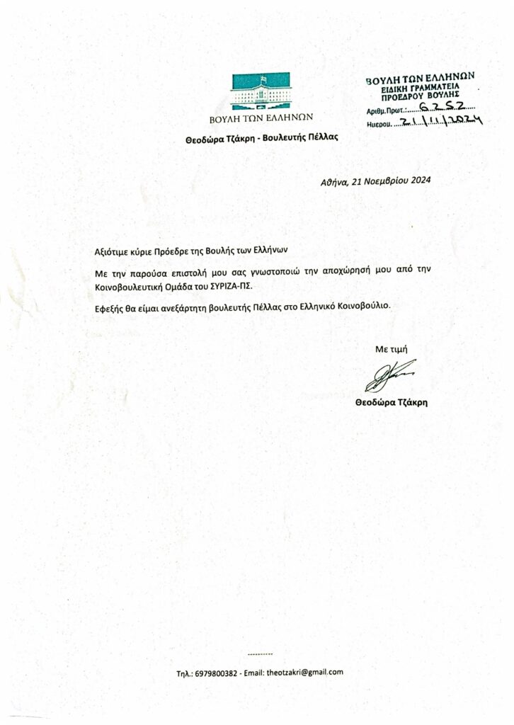 ΣΥΡΙΖΑ: Ανεξαρτητοποιήθηκαν Τζάκρη και Πούλου – Αξιωματική αντιπολίτευση πλέον το ΠΑΣΟΚ