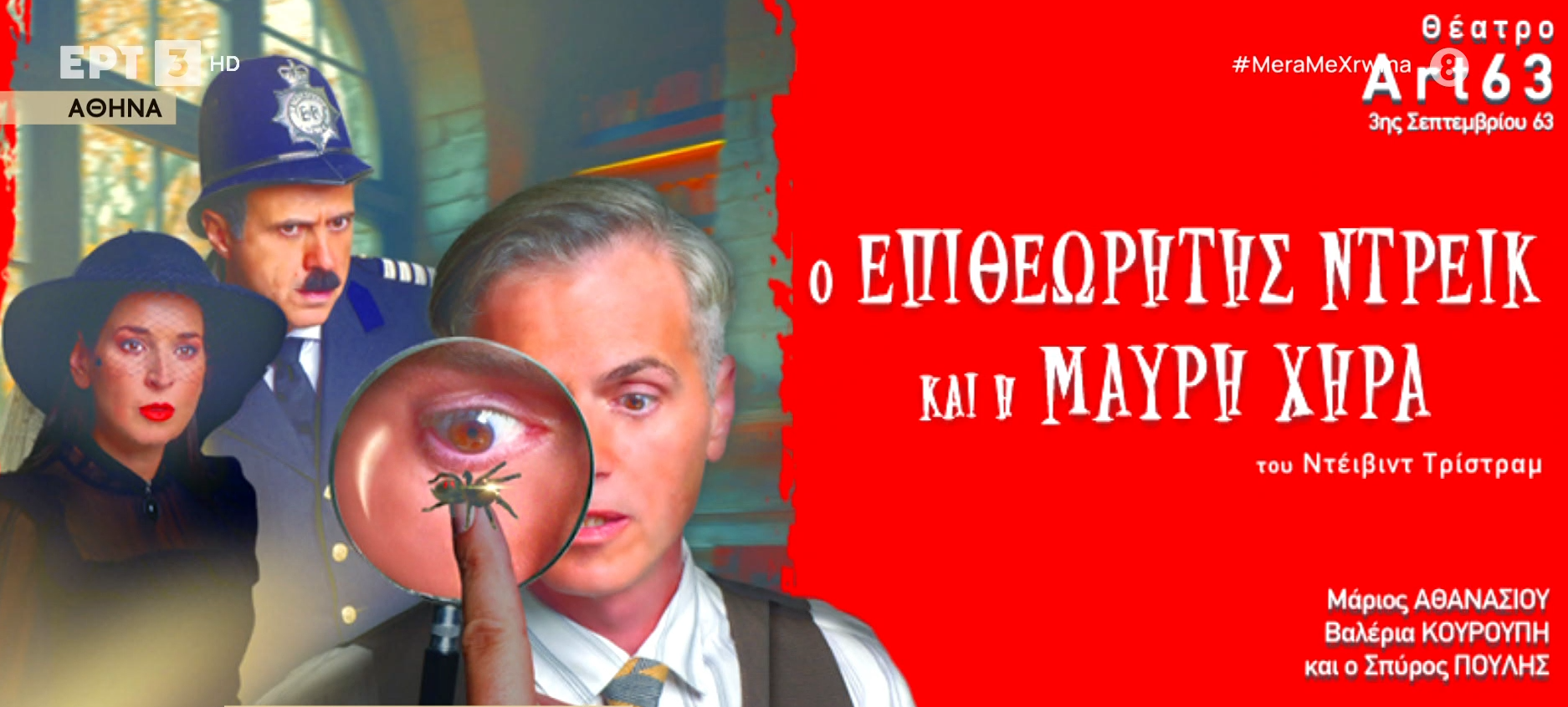 ” Ο Επιθεωρητής Ντρέικ και η Μαύρη Χήρα”: Μία κωμική παρωδία με χιούμορ και ανατροπές σε έναν κόσμο μυστηρίου