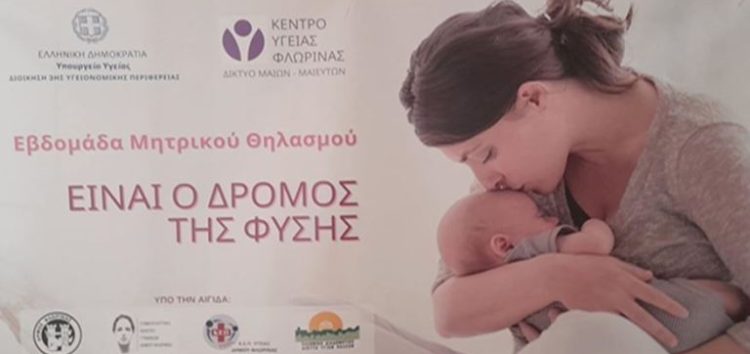 Φλώρινα: Δράση για την εβδομάδα Μητρικού Θηλασμού
