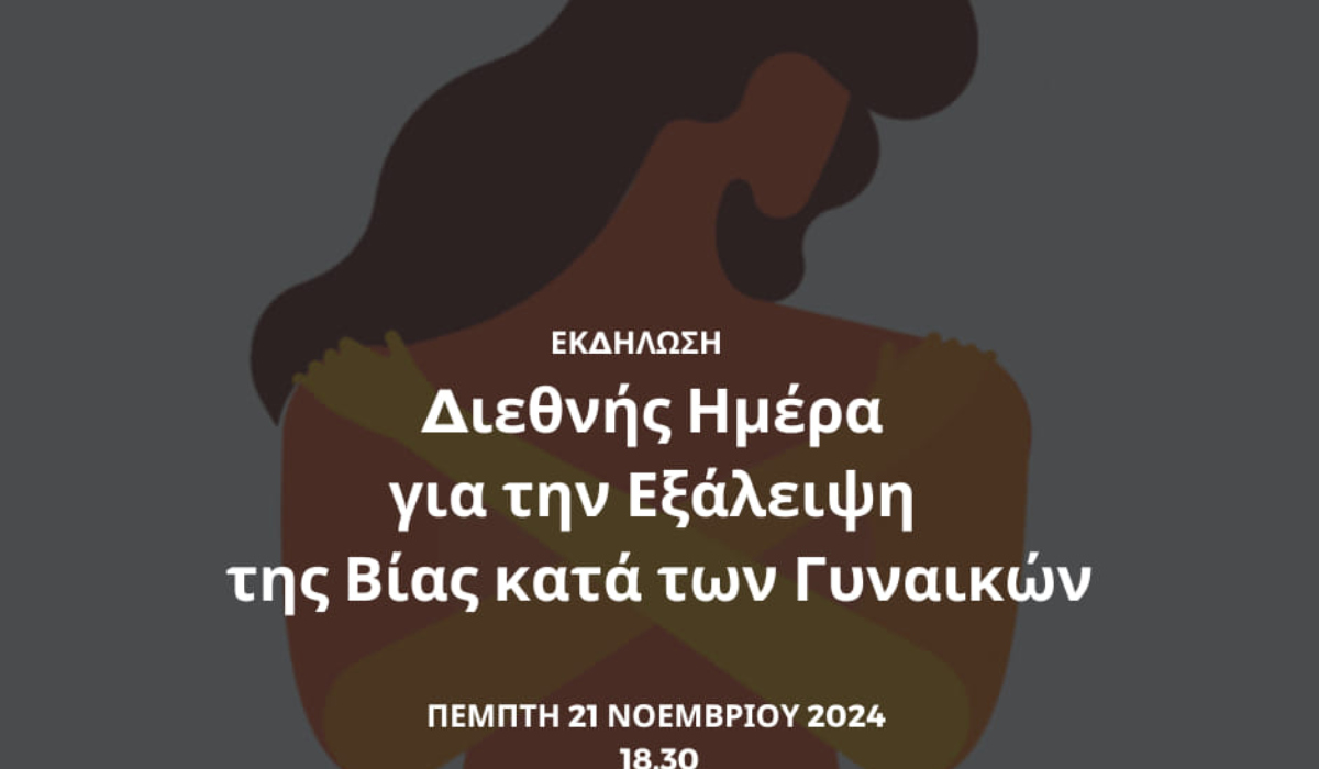 Βρυξέλλες: Εκδήλωση για τη Βία κατά των Γυναικών στην Ελληνική Πρεσβεία