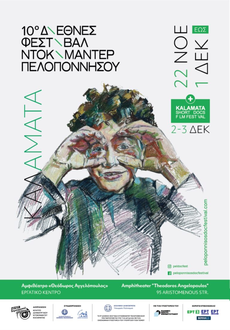 Σε 14 πόλεις φέτος το 10ο διεθνές φεστιβάλ ντοκιμαντέρ της Πελοποννήσου