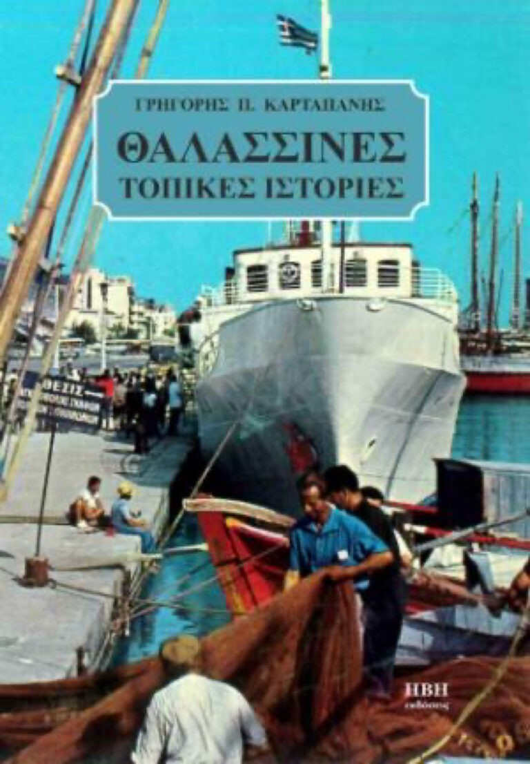 Παρουσίαση βιβλίου του Γρ. Καρταπάνη, «Θαλασσινές τοπικές ιστορίες»