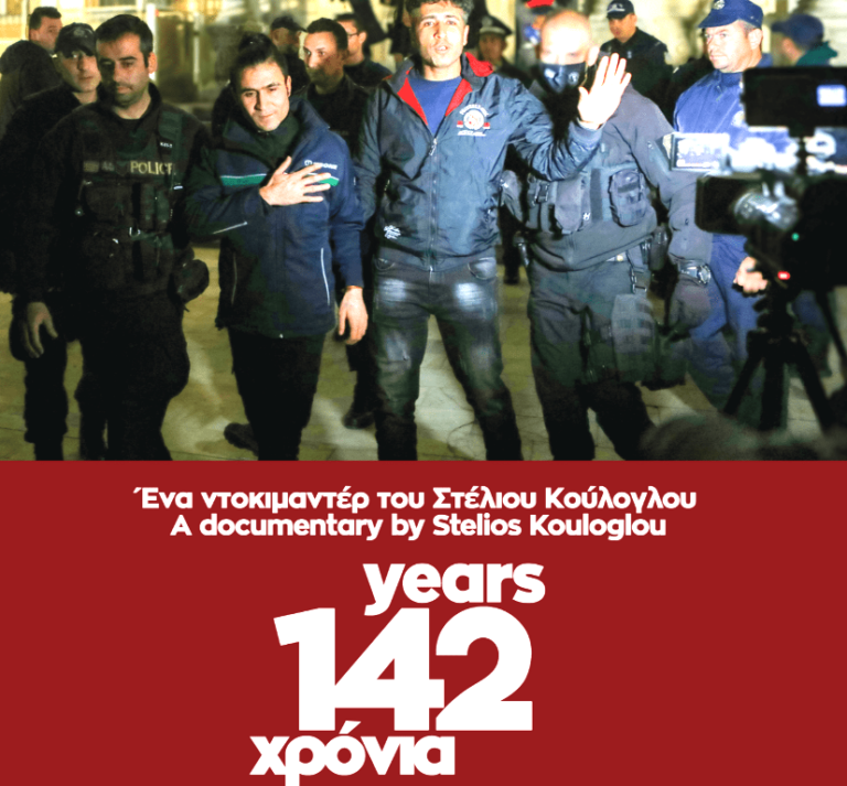 Σέρρες: Σήμερα η προβολή του ντοκιμαντέρ «142 χρόνια»